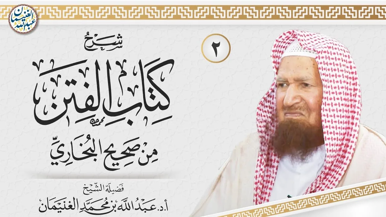 ٢. شرح كتاب الفتن من صحيح البخاري | الشيخ أ.د عبدالله الغنيمان