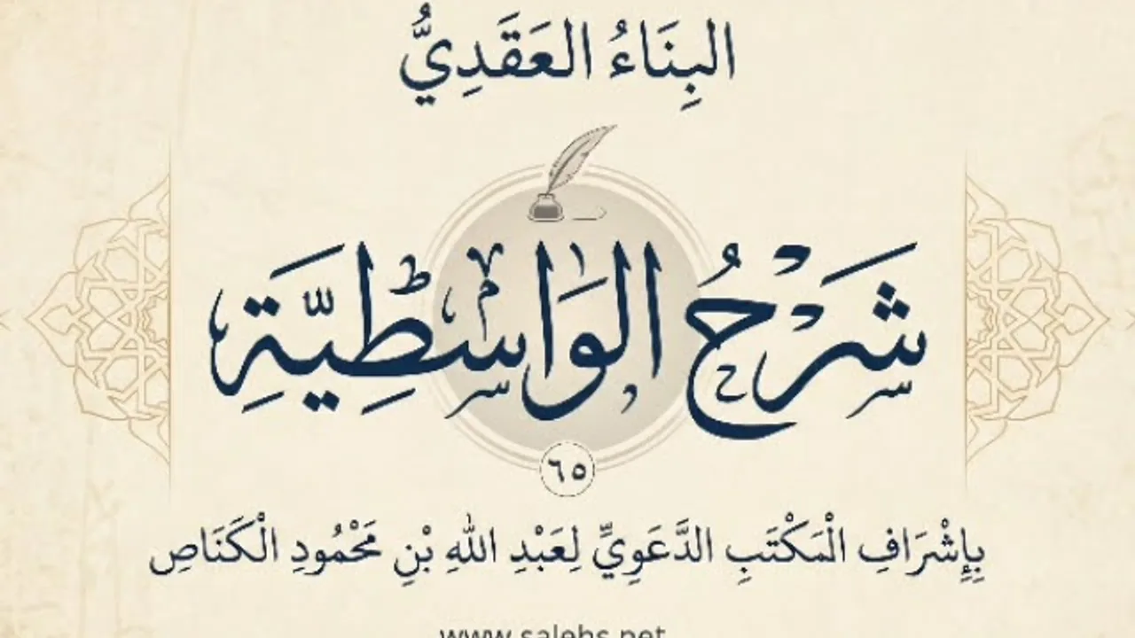 البناء العقدي / شرح الواسطية (65) الشيخ صالح سندي