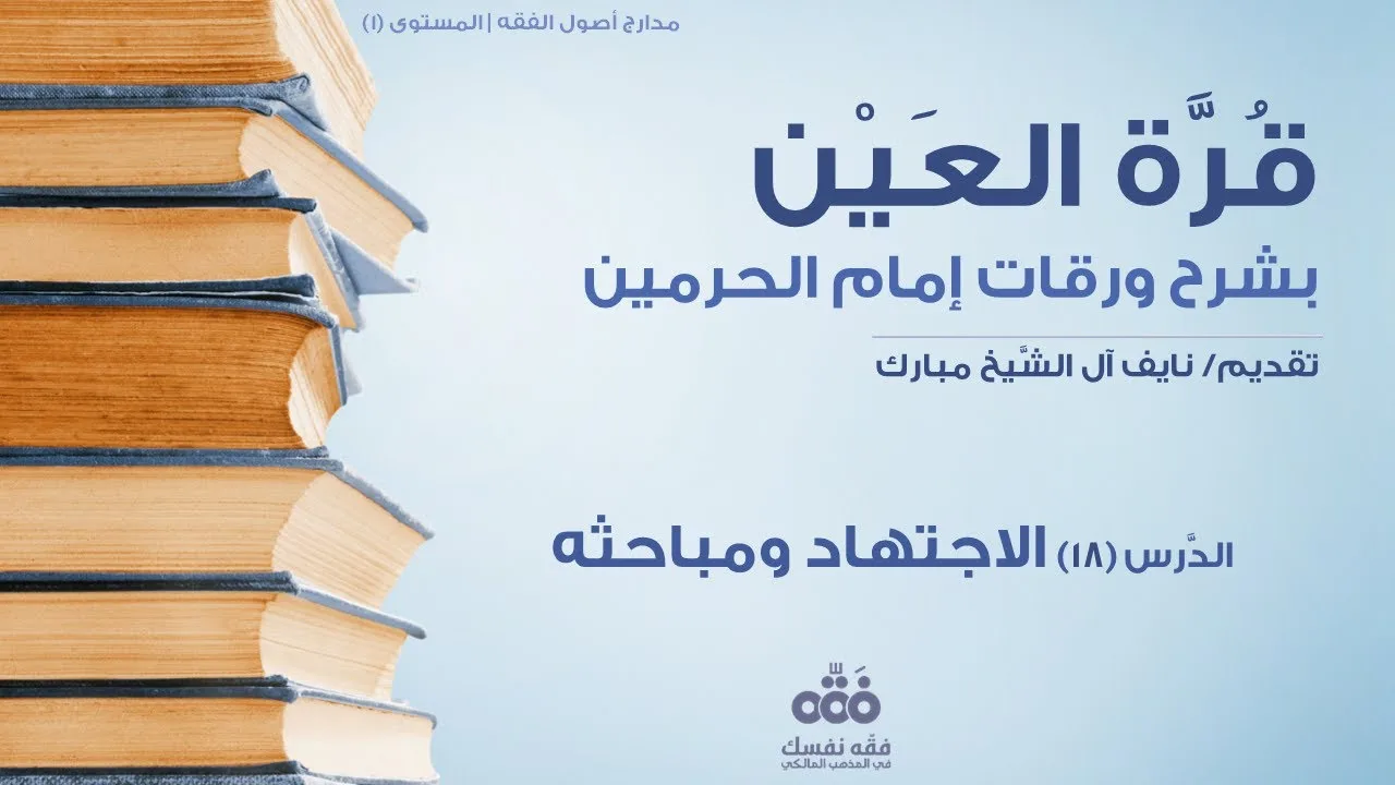 (18) الاجتهاد ومباحثه وخاتمة الكتاب | قرة العين شرح ورقات إمام الحرمين للحطاب | نايف آل الشيخ مبارك