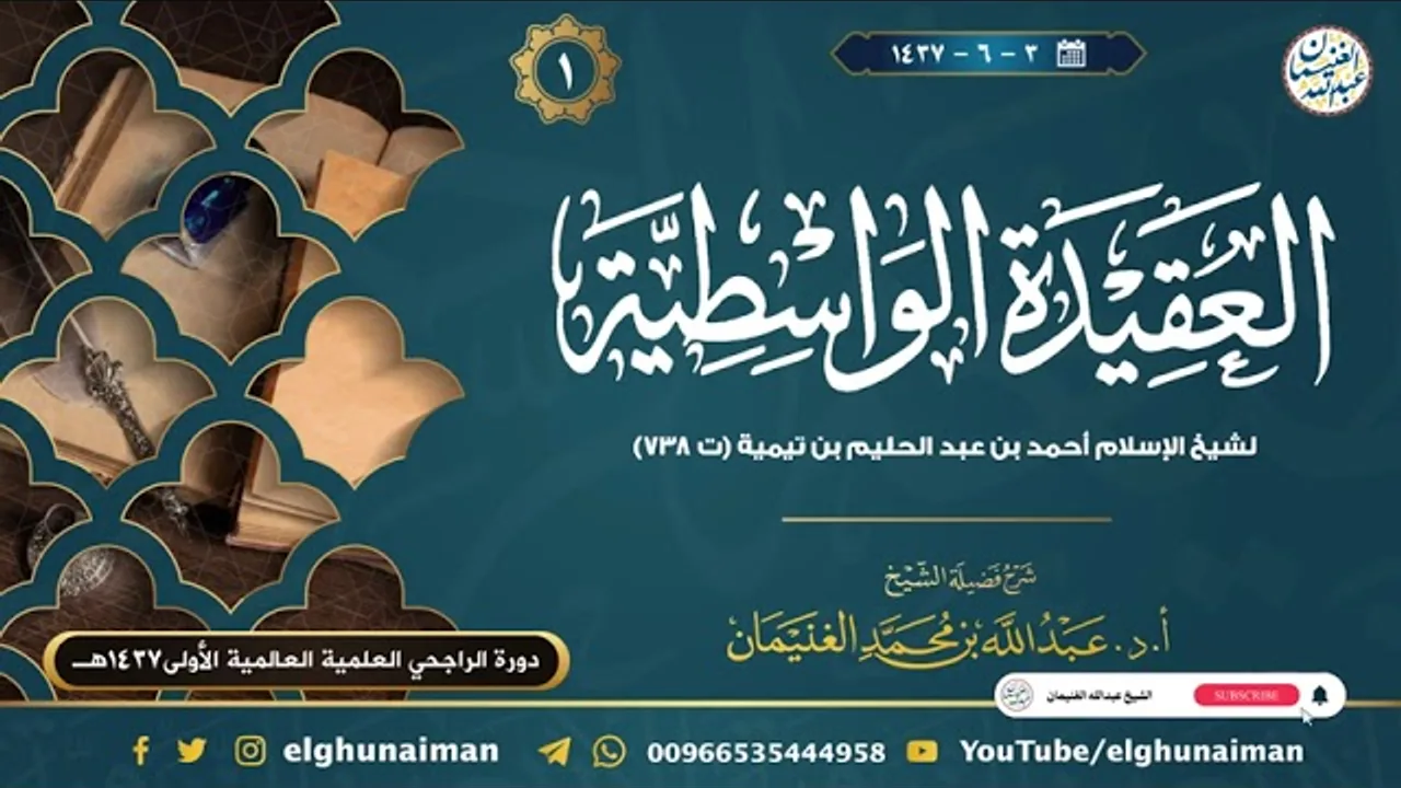 ١. شرح العقيدة الواسطية | الشيخ أ.د عبدالله الغنيمان