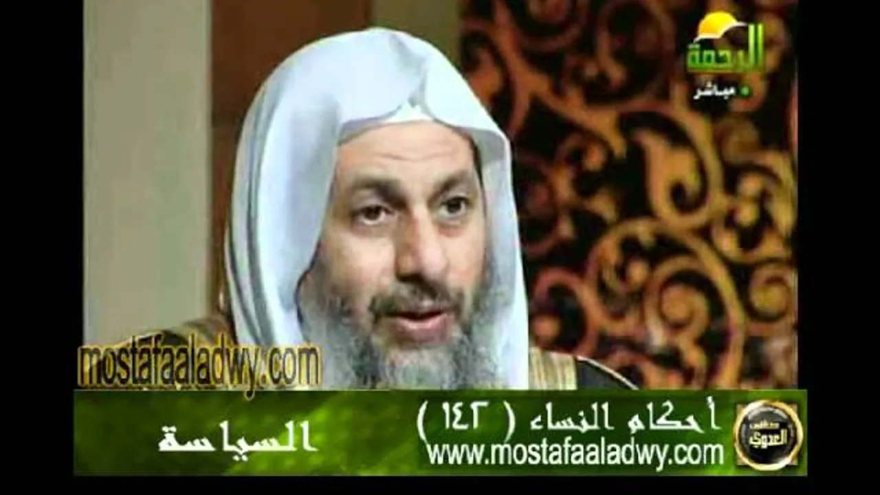 احكام النساء 142 للشيخ مصطفى العدوي