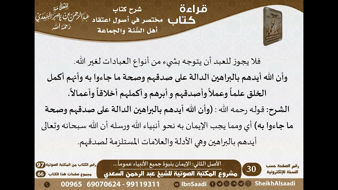 04 - الأصل الثاني الإيـمان بنبوة جميع الأنبياء عموما من كتاب مختصر في أصول اعتقاد أهل السنة والجماعة