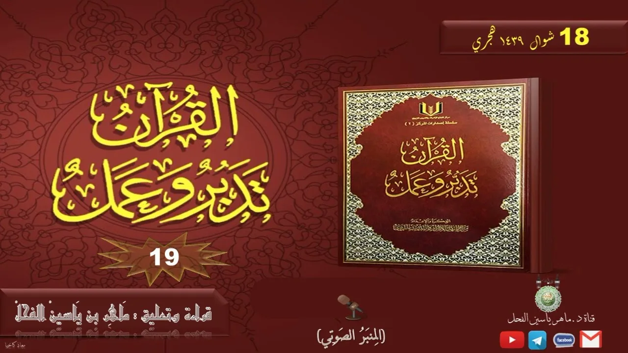 الدرس التاسع عشر من دورة شرح تدبر القرآن لفضيلة الشيخ ماهر الفحل