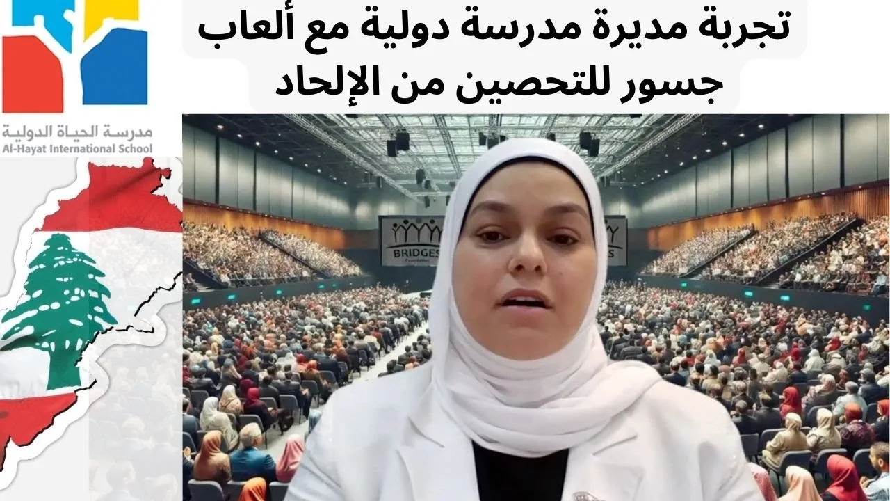 كلمة أ. آلاء قاطرجي مديرة مدرسة الحياة الدولية بلبنان عن تجربتهم مع ألعاب جسور  للتحصين من الإلحاد