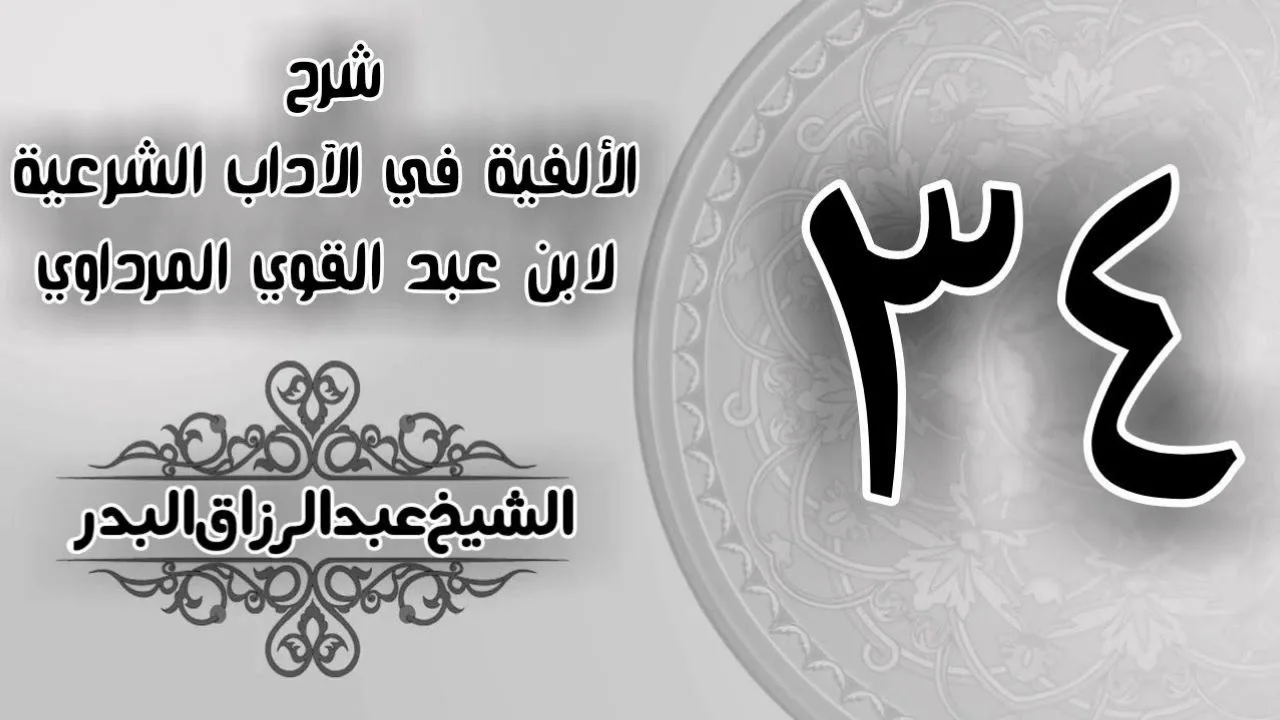 034 - شرح الألفية في الآداب الشرعية لابن عبد القوي المرداوي - الشيخ عبد الرزاق البدر