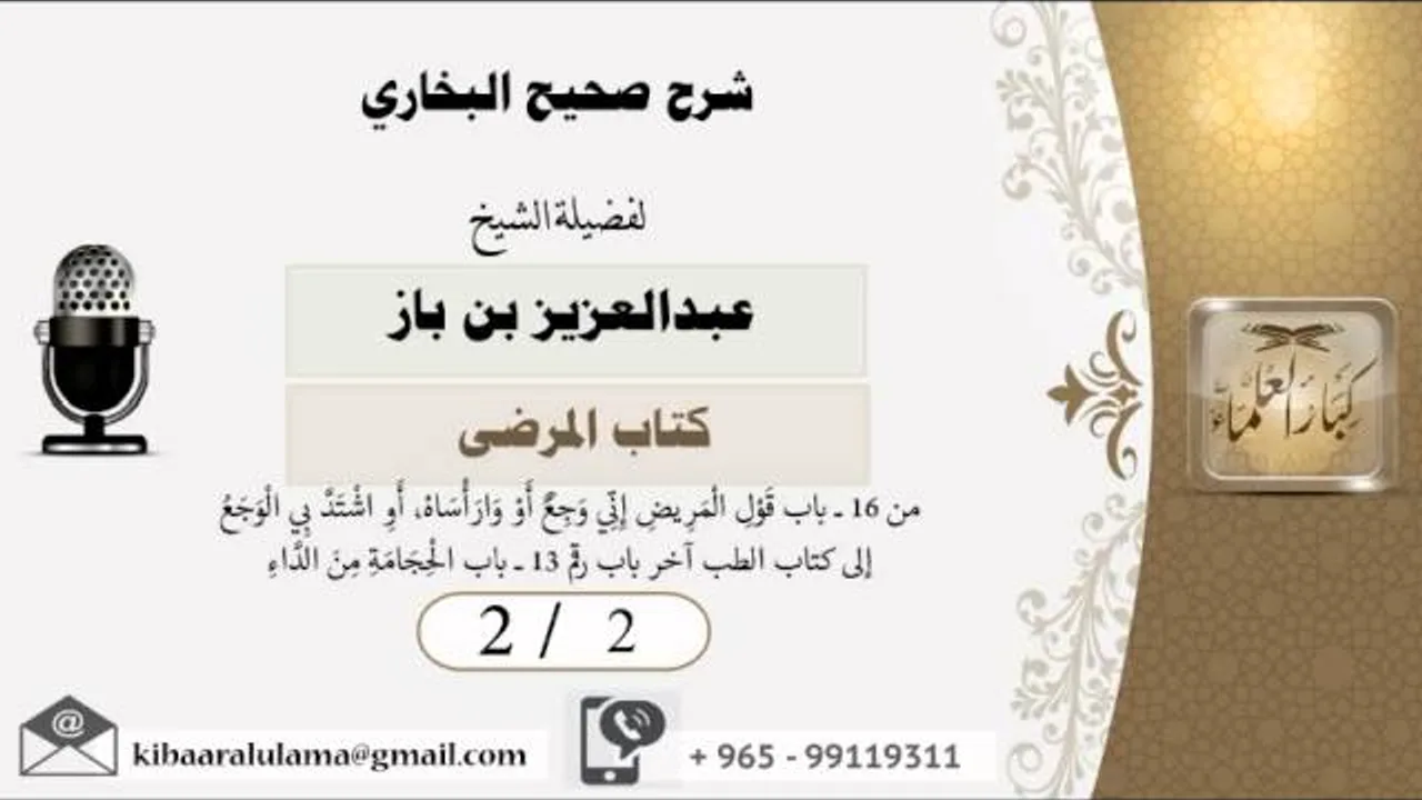 2/2 شرح صحيح البخاري /كتاب المرضى/ عبدالعزيز بن باز - بن باز - مشروع كبار العلماء