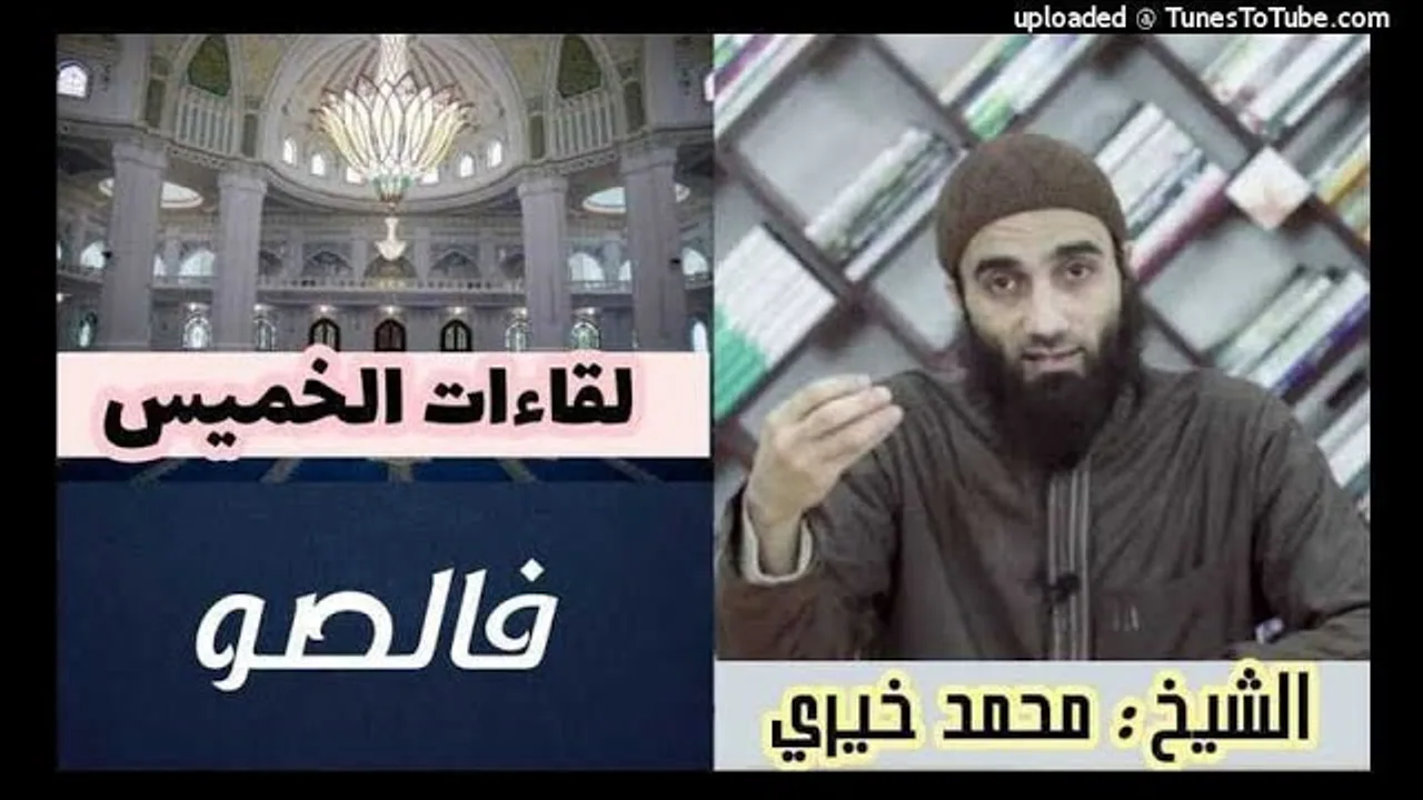 فالصو | لقاءات الخميس | الشيخ محمد خيرى