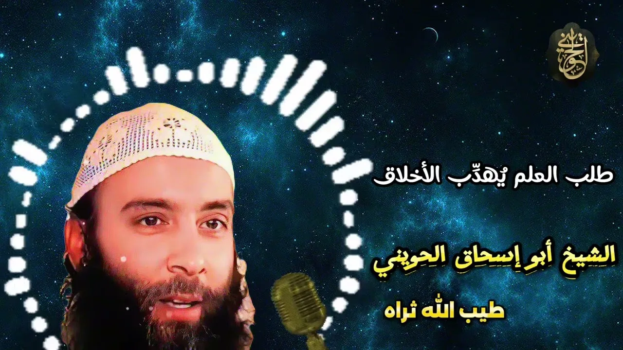 طلب العلم يُهدِّب الأخلاق | الحويني طيب الله ثراه