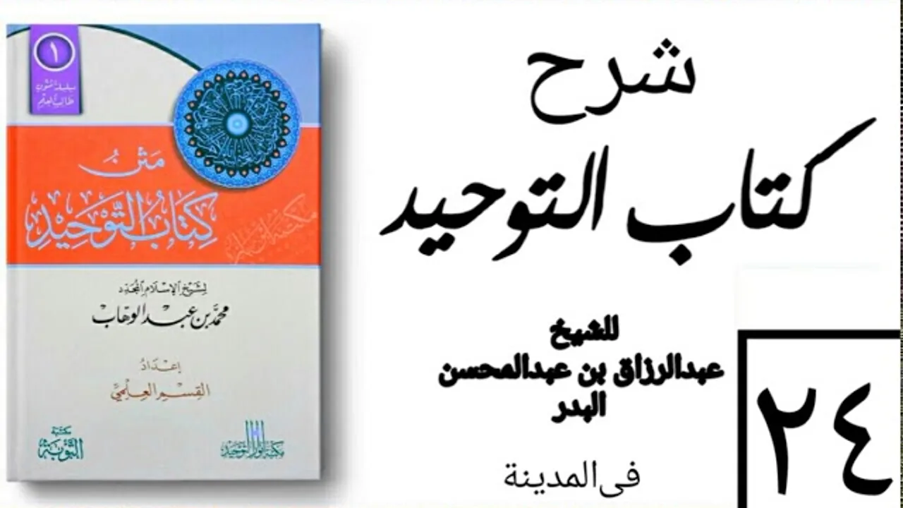 24 - شرح كتاب التوحيد - في المدينة - (عام 1426-1427هـ) الشيخ عبدالرزاق البدر