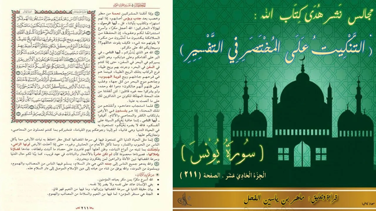 211 - التنكيت على المختصر في التفسير : سورة يونس ، الجزء 11 - الصفحة : 211 || ماهر ياسين الفحل