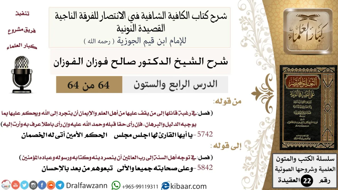 64 من 64/شرح القصيدة النونية/يا أيها القارئ لها اجلس مجلس الحكم الأمين/صالح الفوزان/العقيدة