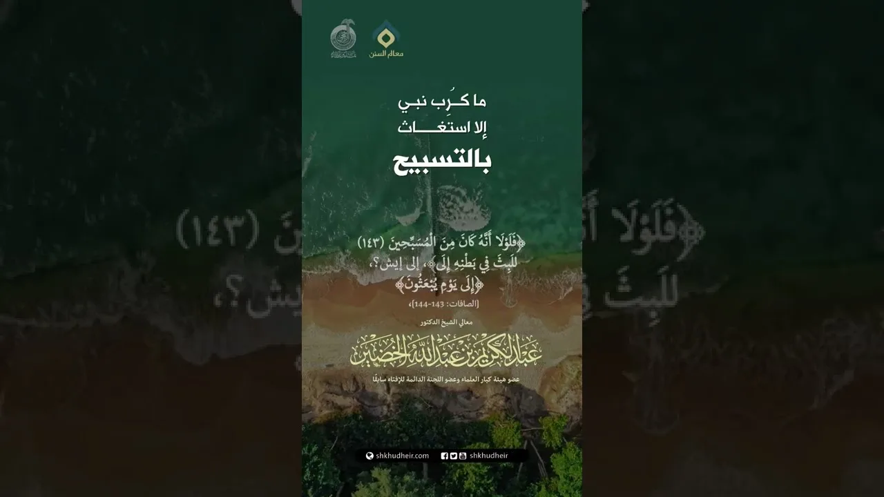 ما كُرب نبي إلا استغاث بالتسبيح