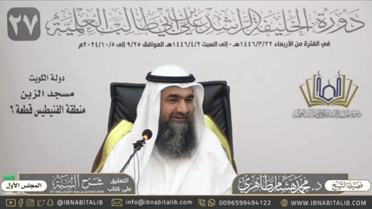 (١) التعليق على كتاب شرح السنة للمزني للشيخ د. محمد هشام الطاهري - المجلس الأول