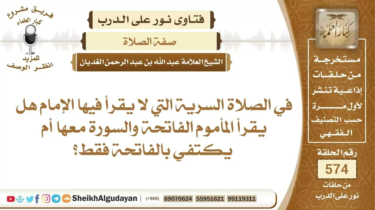 ماذا يقرأ المأموم في الصلاة السرية؟📔 الشيخ عبدالله الغديان