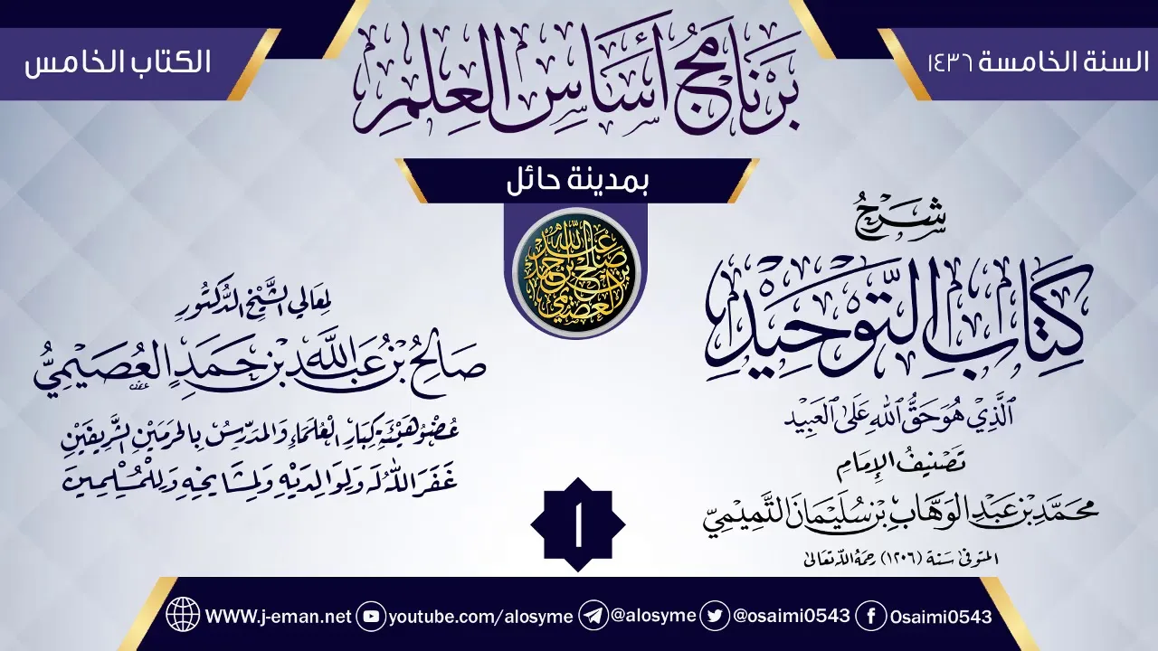 المجلس 1 من شرح (كتاب التوحيد) | برنامج أساس العلم 1436 (حائل) | الشيخ صالح العصيمي