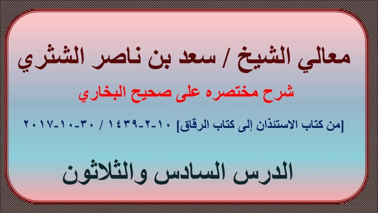 معالي الشيخ سعد بن ناصر الشثري، شرحه مختصره على صحيح البخاري الدرس 36