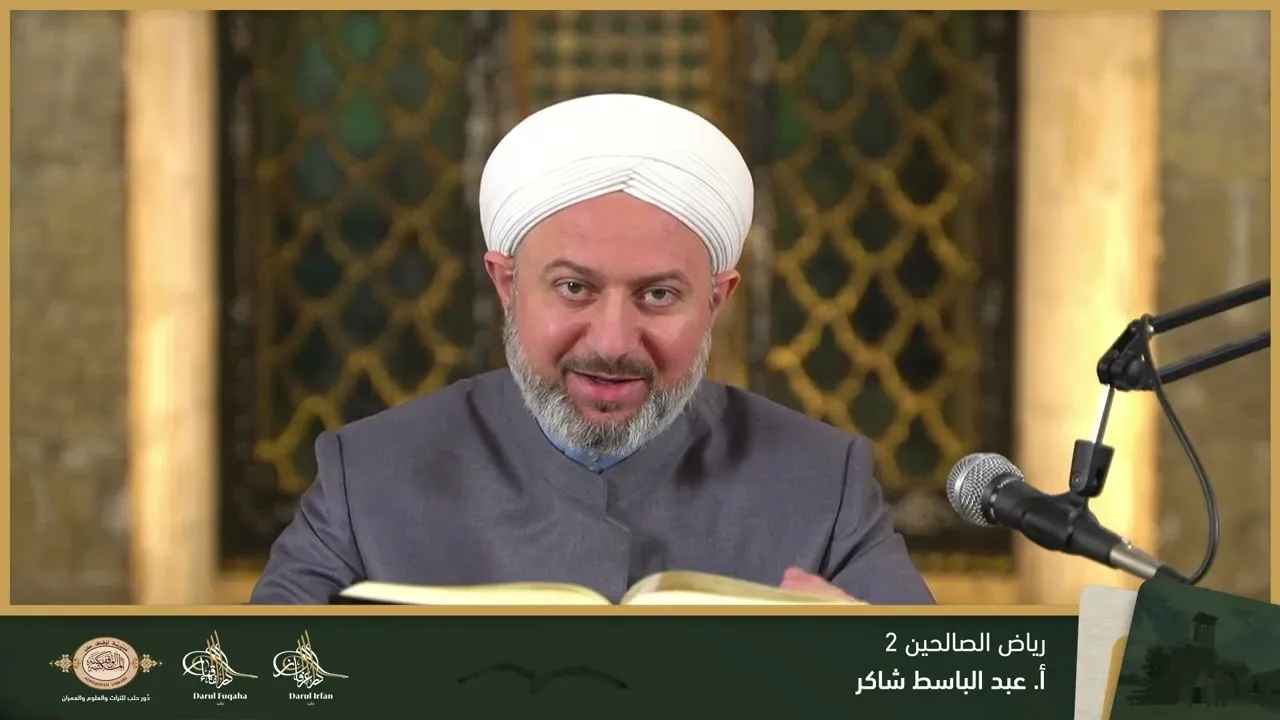 رياض الصالحين 2 - 18 - الفصل التاسع عشر - أ. عبد الباسط شاكر