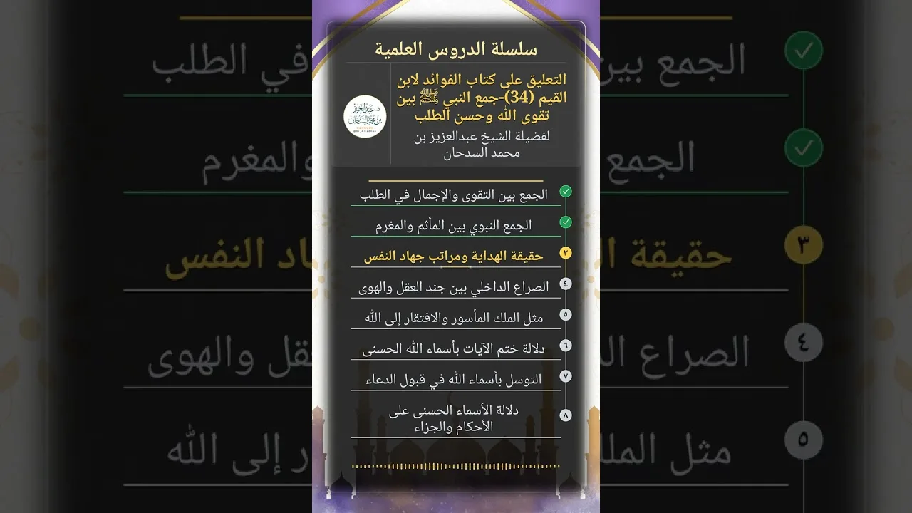 التعليق على كتاب الفوائد لابن القيم(34)-جمع النبي ﷺ بين تقوى الله وحسن الطلب للشيخ عبدالعزيز السدحان