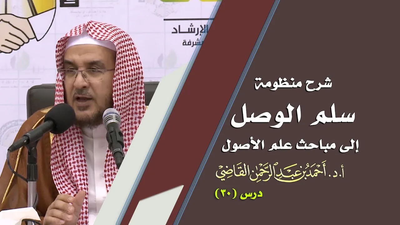 المجالس العلمية | سلم الوصول إلى مباحث علم الأصول | درس 30 / 39 | أ.د. أحمد القاضي