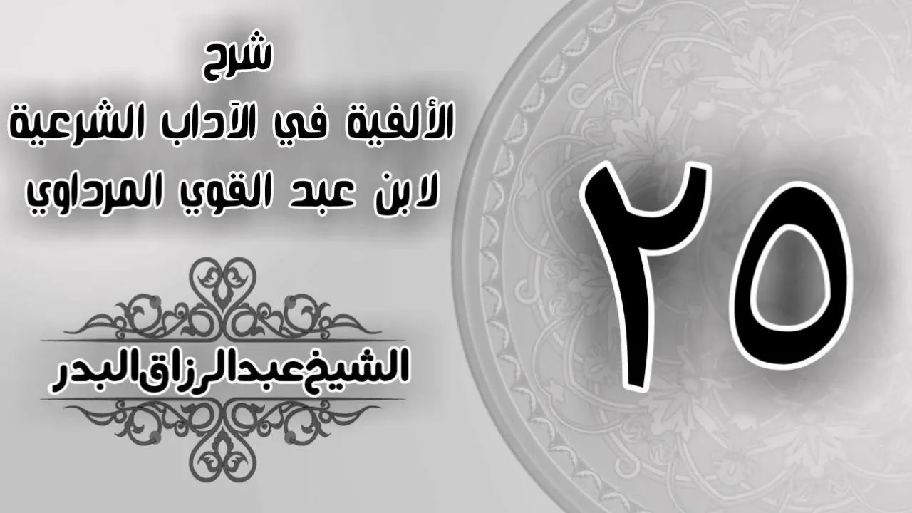 025 - شرح الألفية في الآداب الشرعية لابن عبد القوي المرداوي - الشيخ عبد الرزاق البدر
