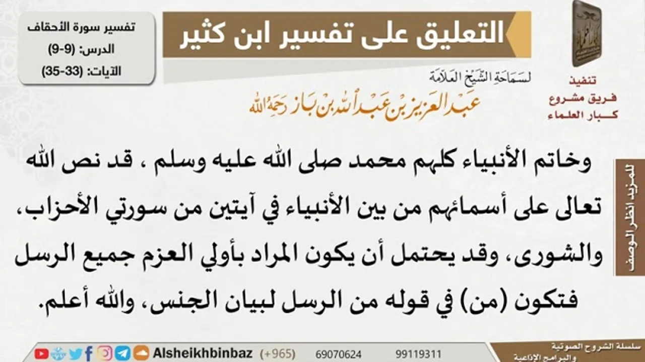 9 من 9 - تعليق الشيخ ابن باز على تفسير سورة الأحقاف من تفسير ابن كثير - مشروع كبار العلماء