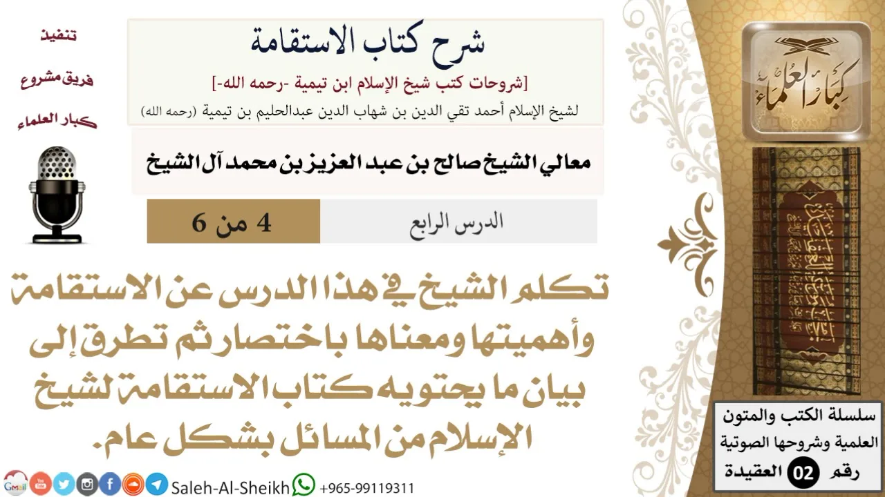 شرح كتاب الاستقامة (4) لمعالي الشيخ صالح آل الشيخ - عقيدة - كبار العلماء