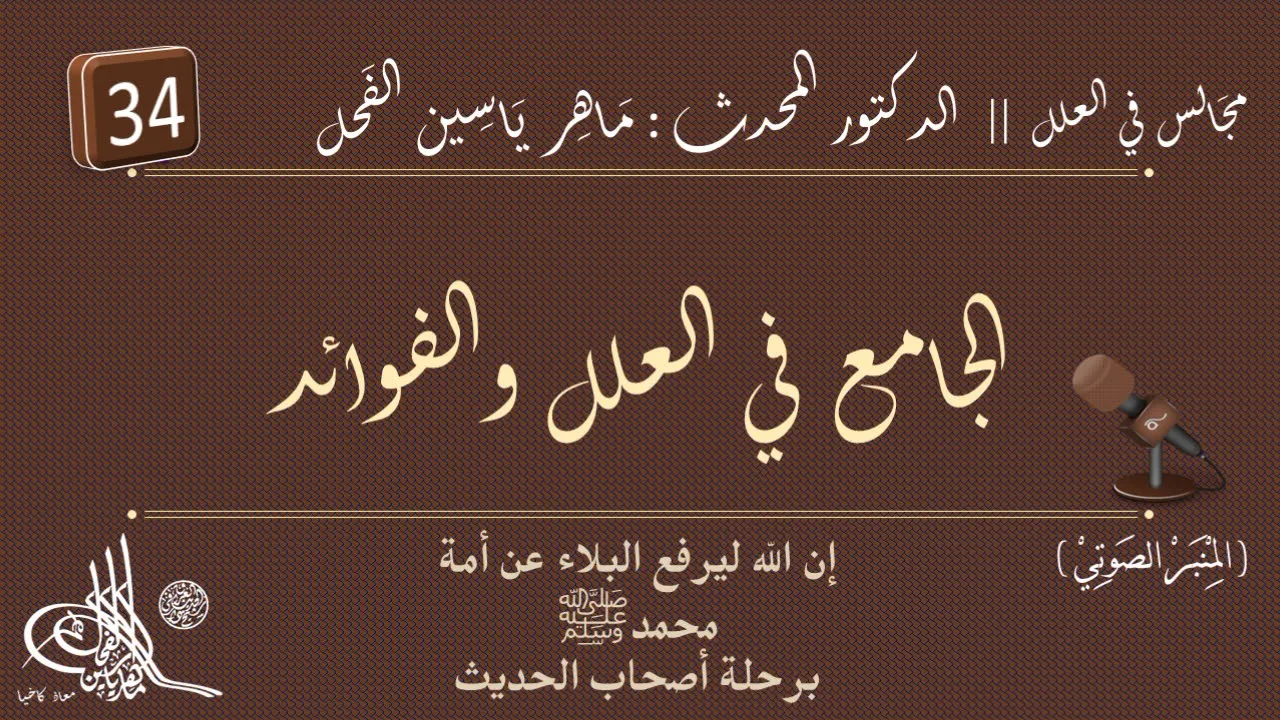 34 - شرح الجامع في العلل والفوائد : المجلد الأول من الصفحة ٣٦٥ || ماهر ياسين الفحل