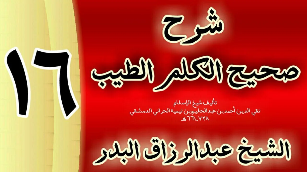 16 - شرح صحيح  الكلم الطيب الشيخ عبدالرزاق البدر