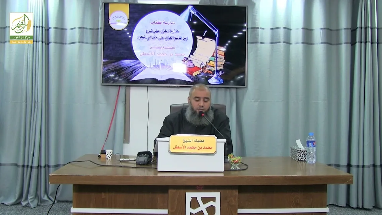 حاشية الغزي على شرح ابن قاسم الغزي (20) كتاب الصلاة (5) محمد بن محمد الأسطل