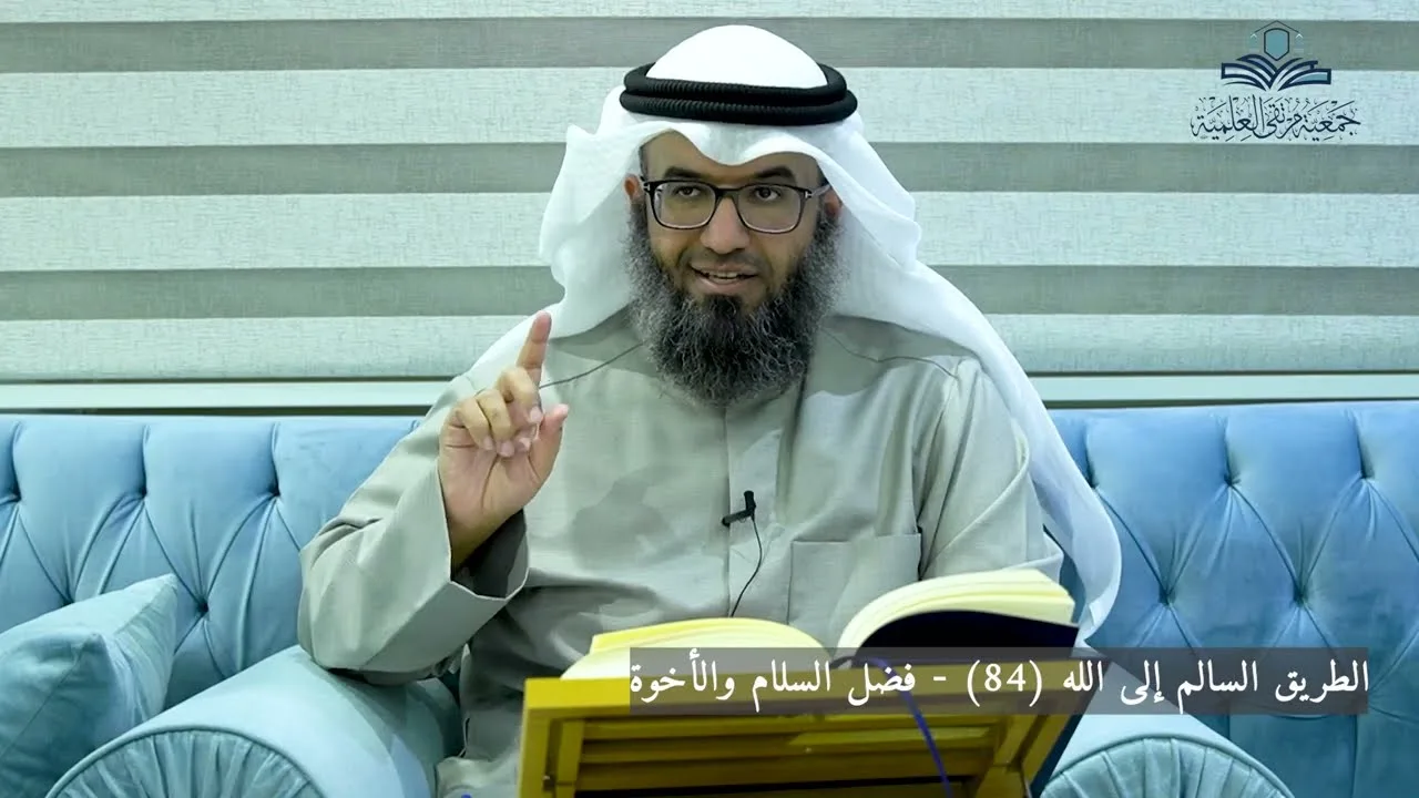 الطريق السالم إلى الله (84) - فضل السلام والأخوة