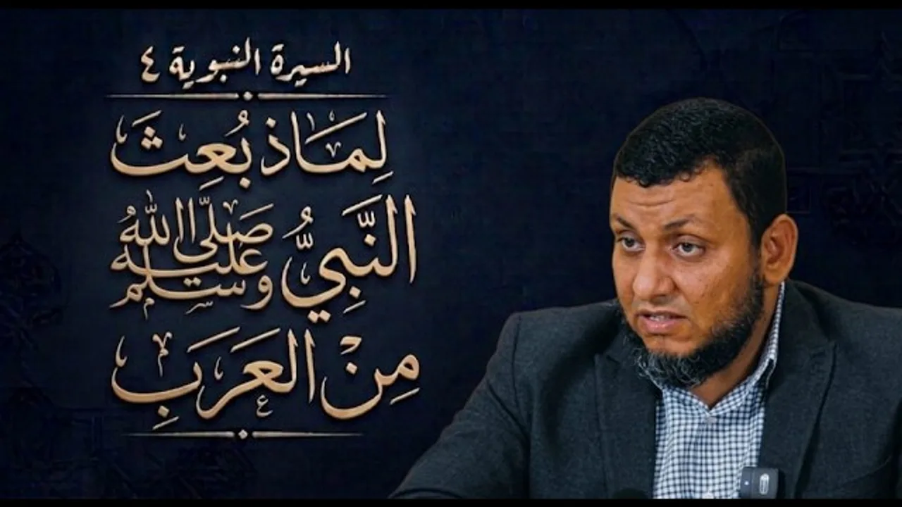 السيرة النبوية | 4. لماذا بعث النبي ﷺ من العرب؟