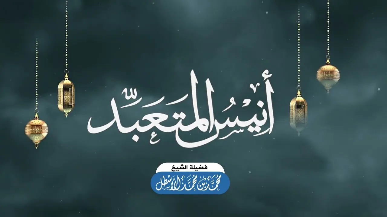 أنيس المتعبد (6) الأصول التربوية (3) || محمد بن محمد الأسطل