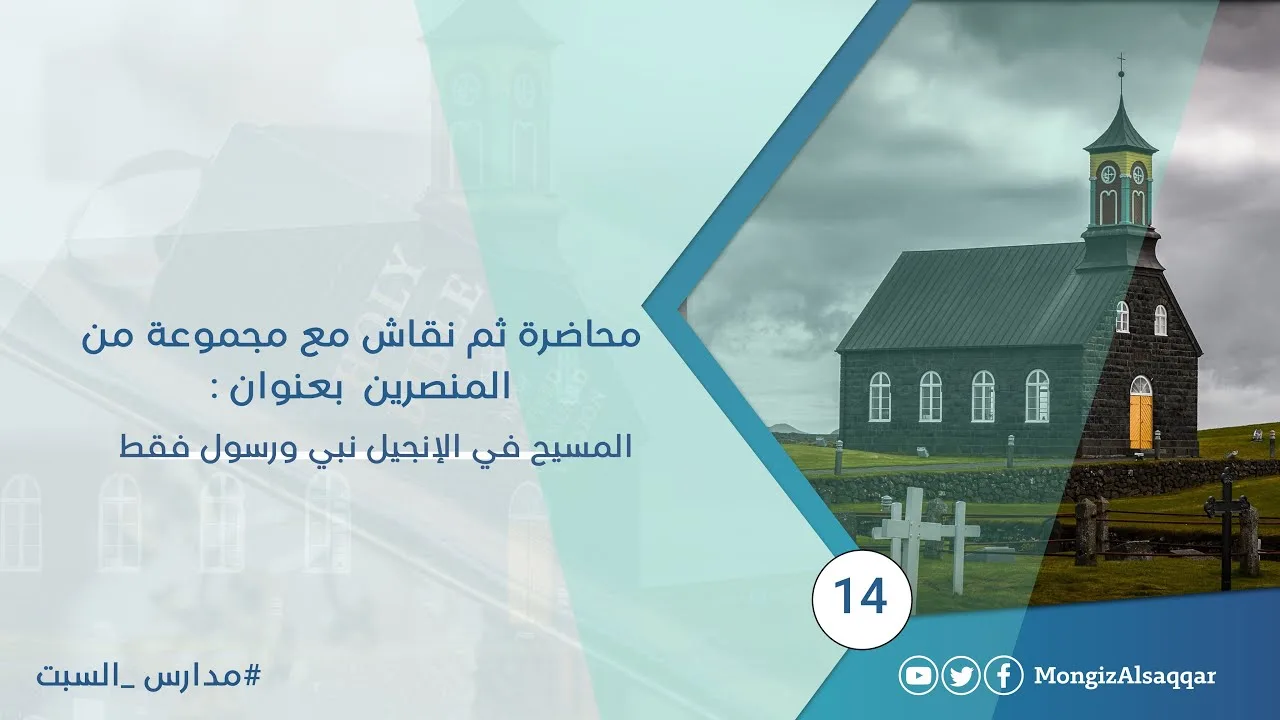 محاضرة ثم نقاش مع مجموعة من المنصرين  بعنوان : المسيح في الإنجيل نبي ورسول فقط  #مدارس_السبت 14