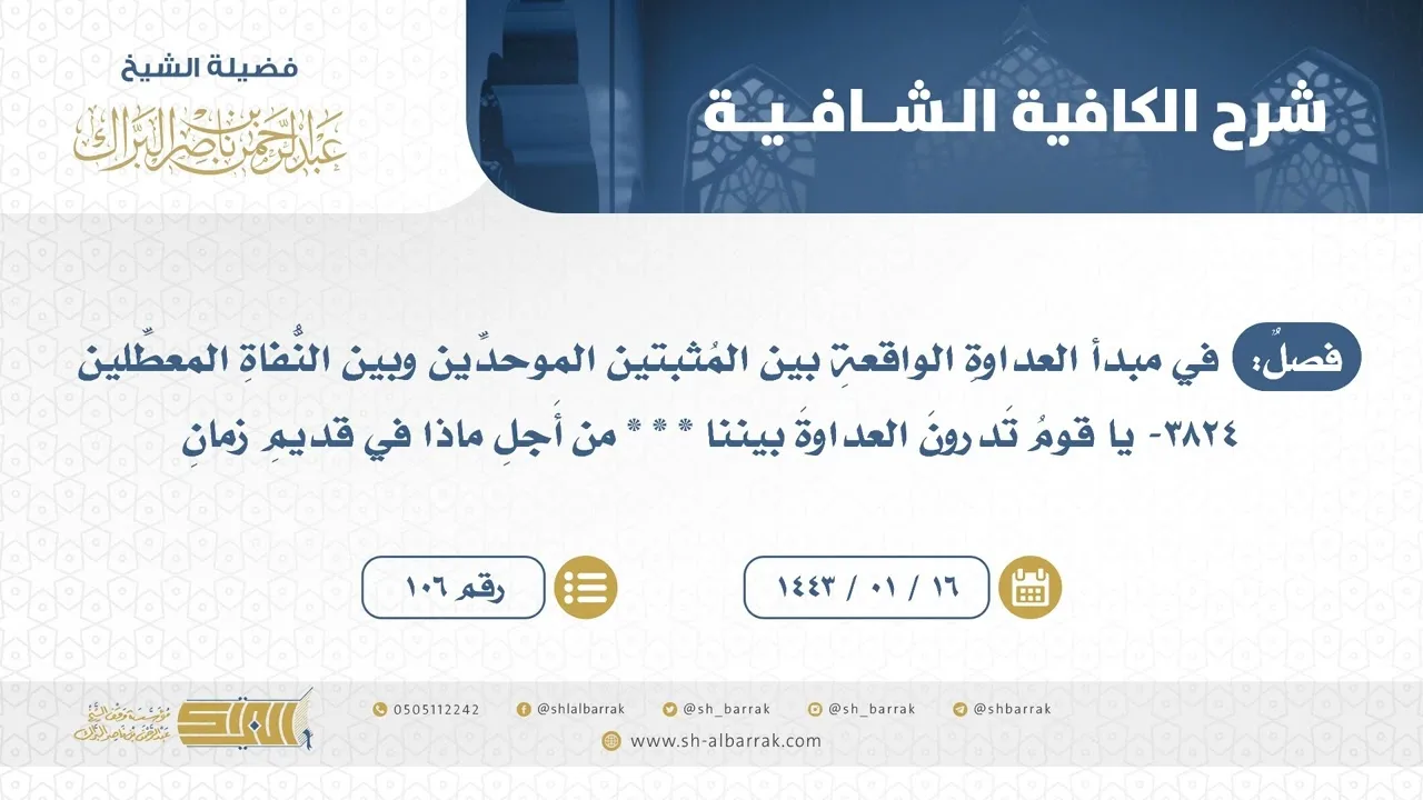 فصل: في مبدأ العداوة الواقعة بين المثبتين الموحدين وبين النفاة المعطلين-الشيخ عبدالرحمن البراك(106)