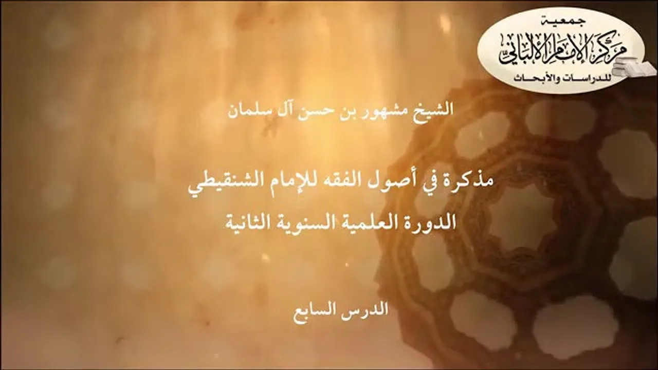 المحاضرة السابعة في أصول الفقه للإمام الشنقيطي/ الدورة العلمية السنوية الثانية/مركز الإمام الألباني.