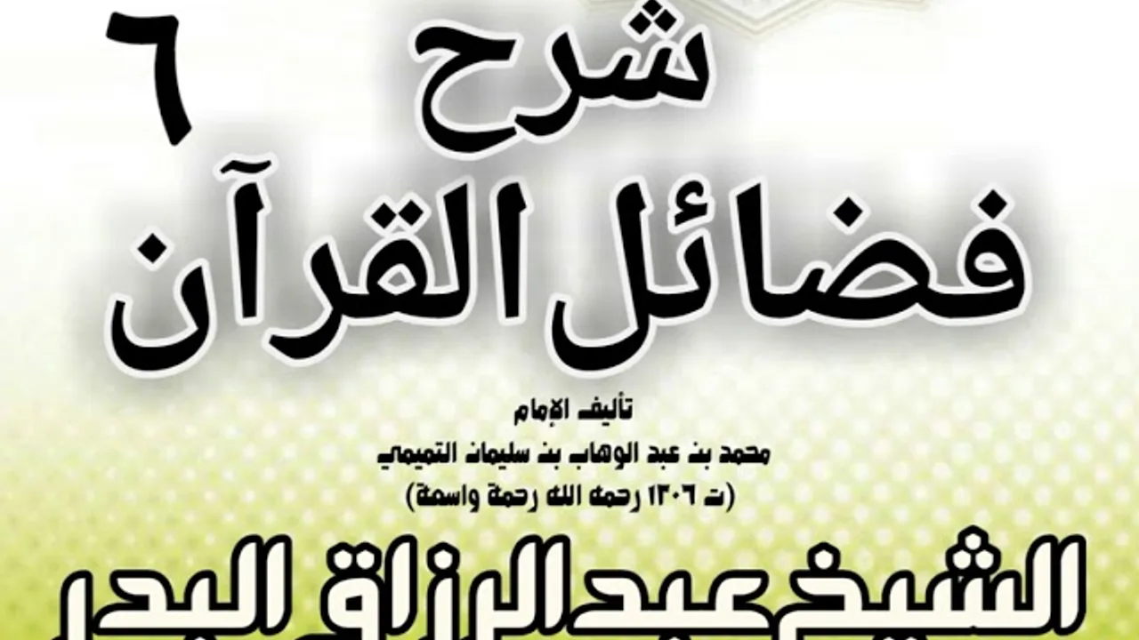 06 - شرح فضائل القرآن لشيخ الإسلام محمد بن عبد الوهاب الشيخ عبد الرزاق بن البدر