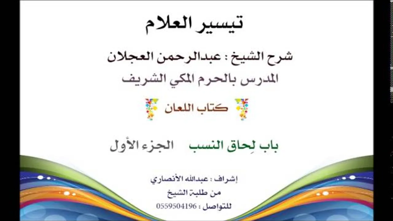 تيسير العلام | شرح الشيخ عبدالرحمن العجلان | 179- كتاب اللعان | باب لحاق النسب 1