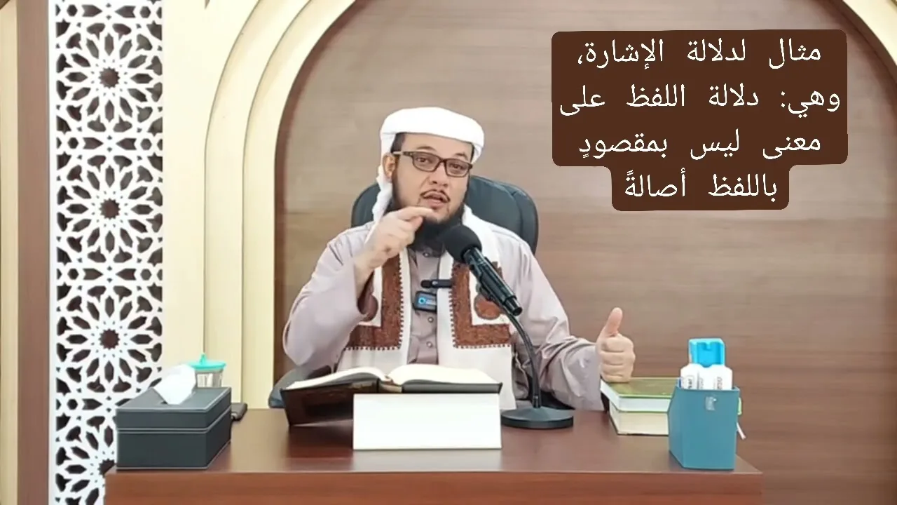 مثال لدلالة الإشارة - أصول الفقه