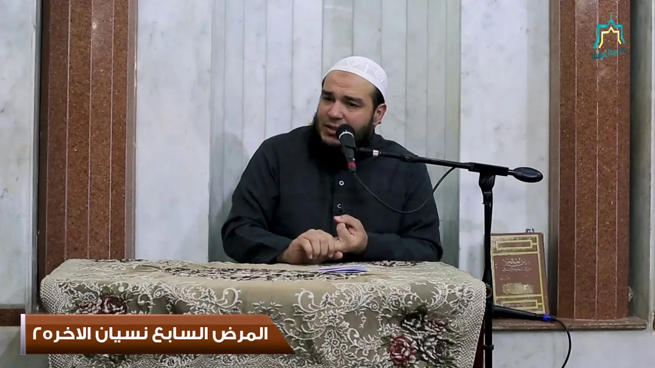 المرض السابع نسيان الآخرة | الجزء الثاني | اللقاء ( 14 ) | #الأمراض_المهلكة | د . أحمد جلال