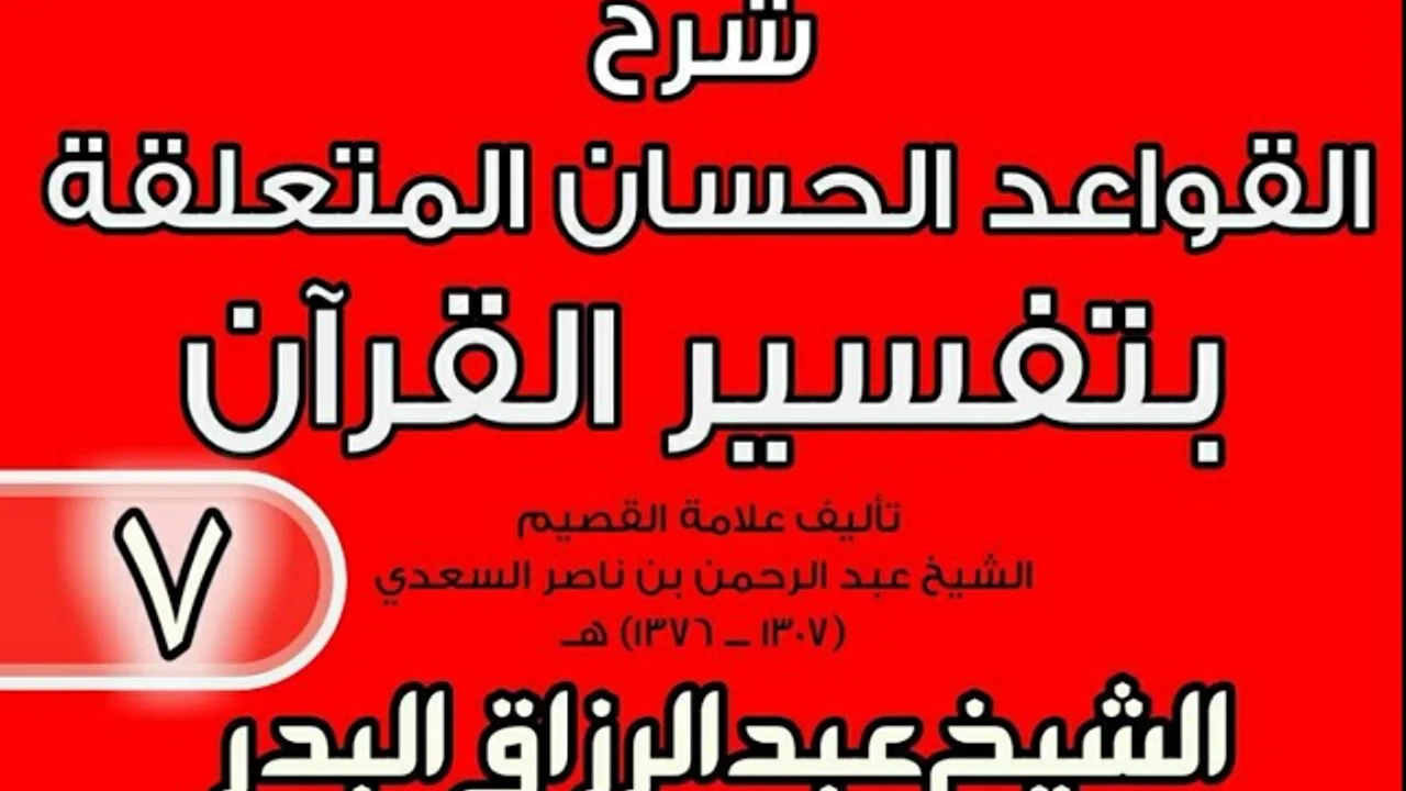 07 - شرح القواعد الحسان المتعلقة بتفسير القرآن الشيخ عبد الرزاق بن البدر