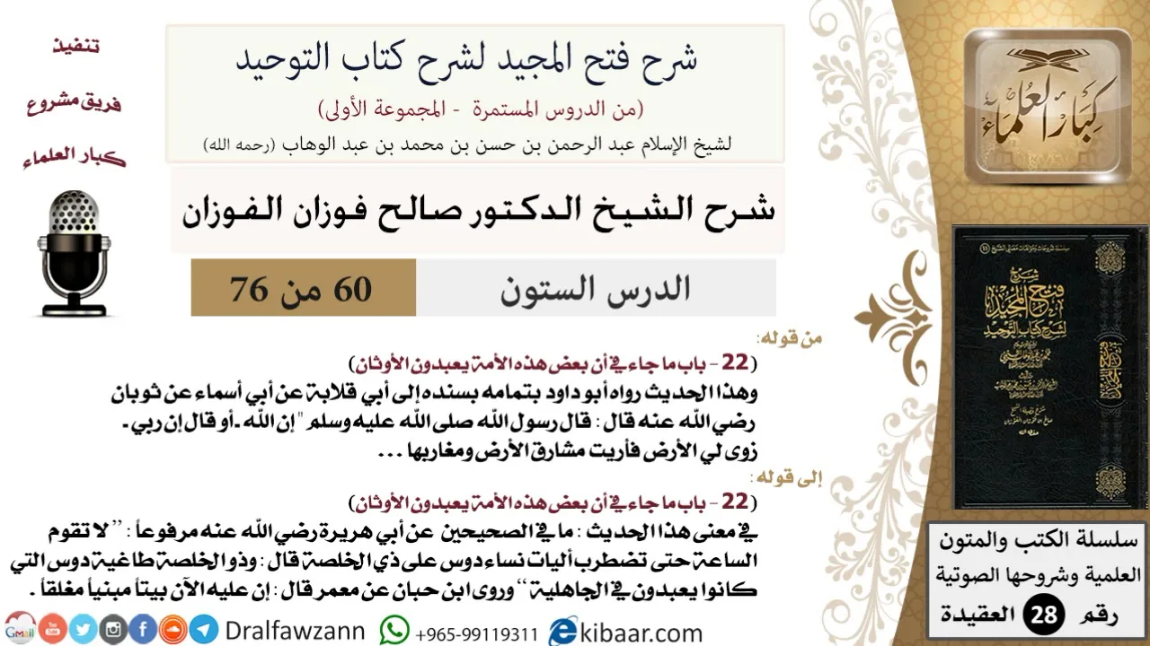 60 من 76/شرح فتح المجيد لشرح كتاب التوحيد/وأعطيت الكنزين الأحمر والأبيض/صالح الفوزان/العقيدة