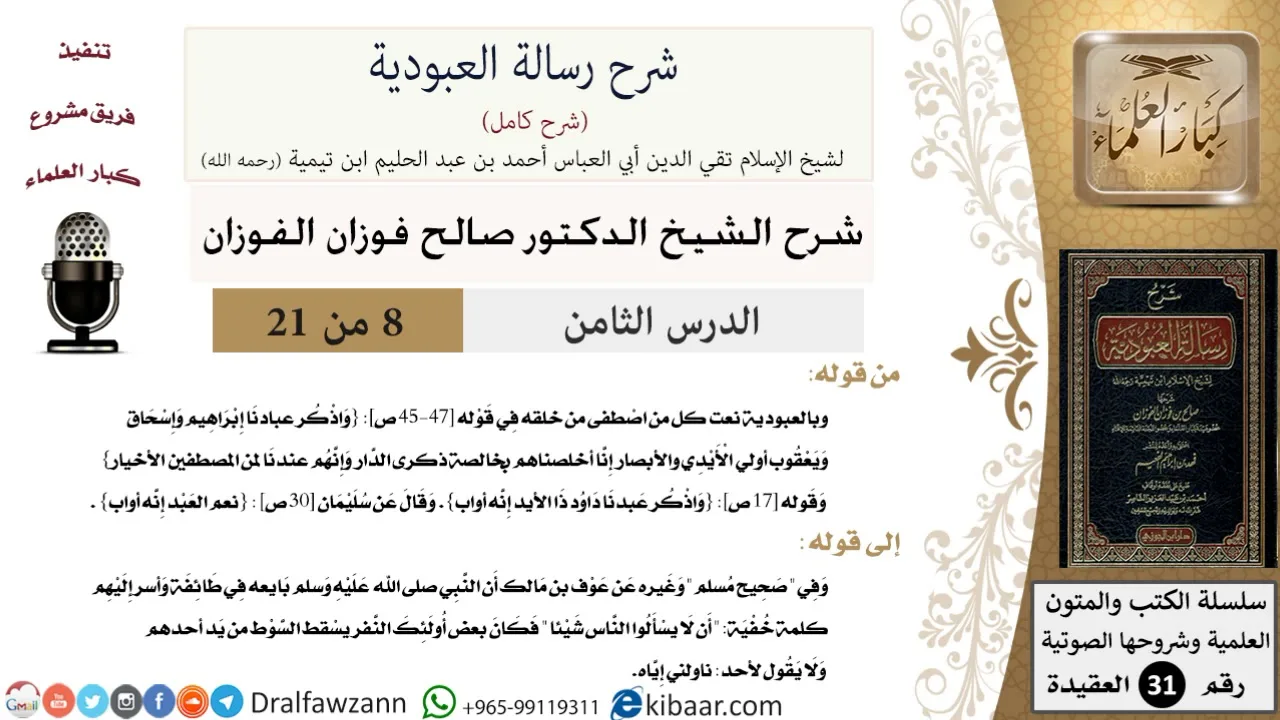 08 من 21/شرح رسالة العبودية/بالعبودية نعت كل من اصطفى من خلقه/صالح الفوزان/العقيدة
