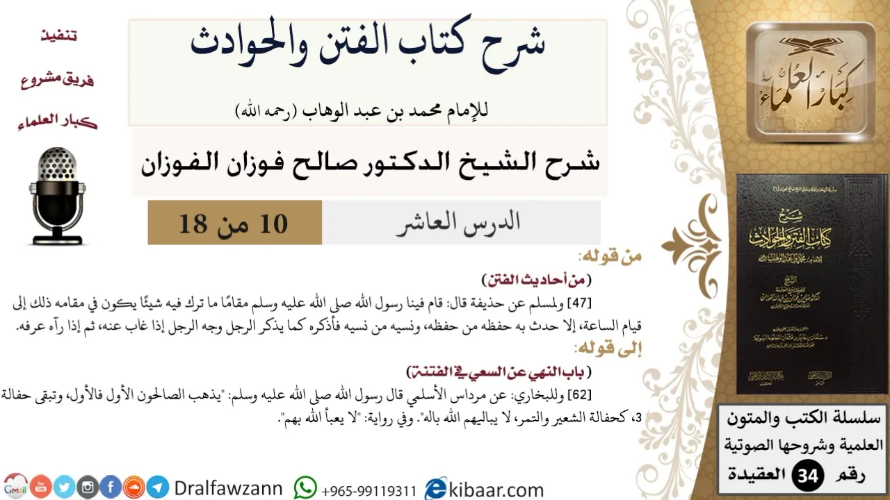 10 من 18 / شرح كتاب الفتن والحوادث / من أحاديث الفتن / صالح الفوزان / العقيدة / كبار العلماء
