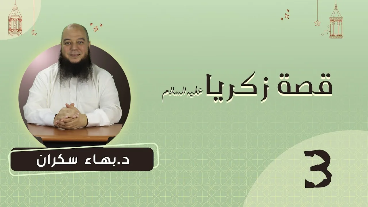 #قصص_القرآن | قصة زكريا عليه السلام 03 | د.بهاء سكران