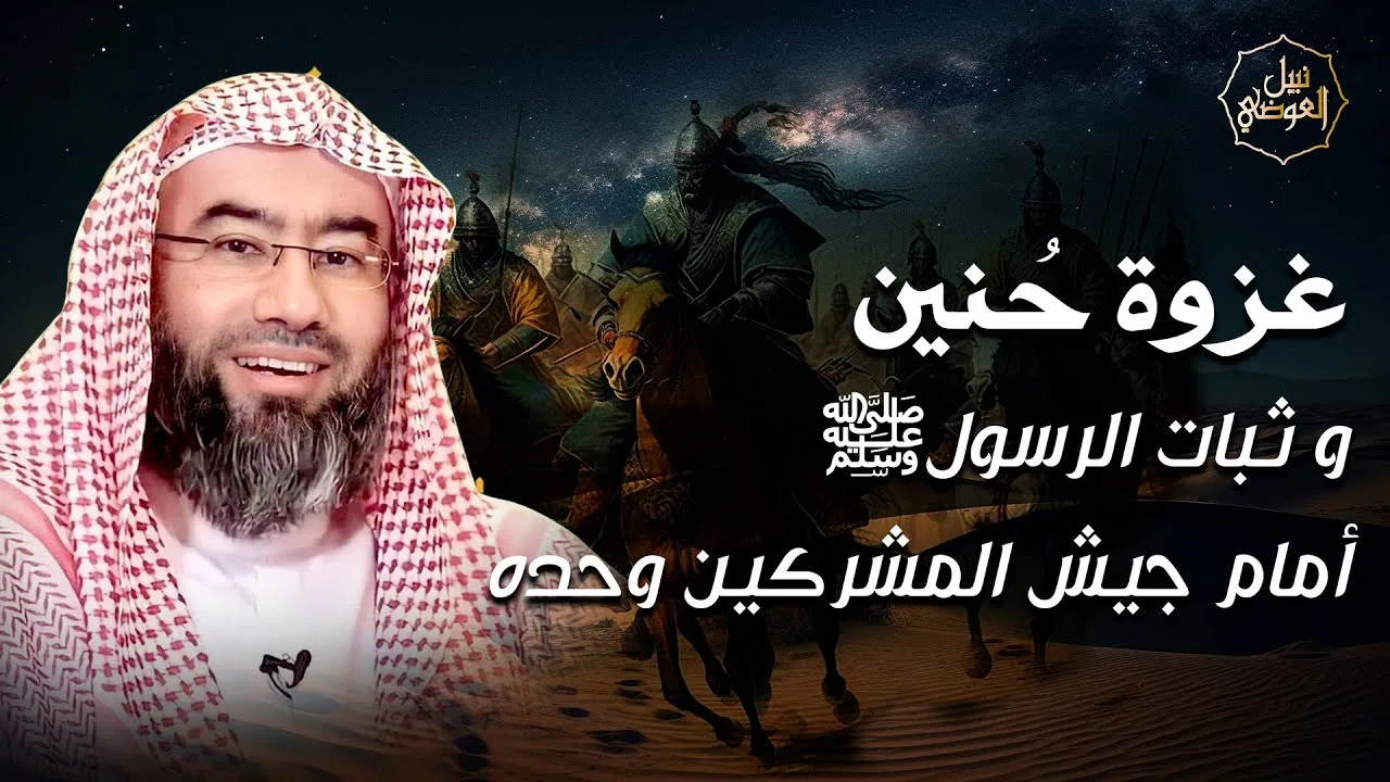نبيل العوضي | غزوة حُنين و ثبات الرسول ﷺ أمام جيش المشركين وحده