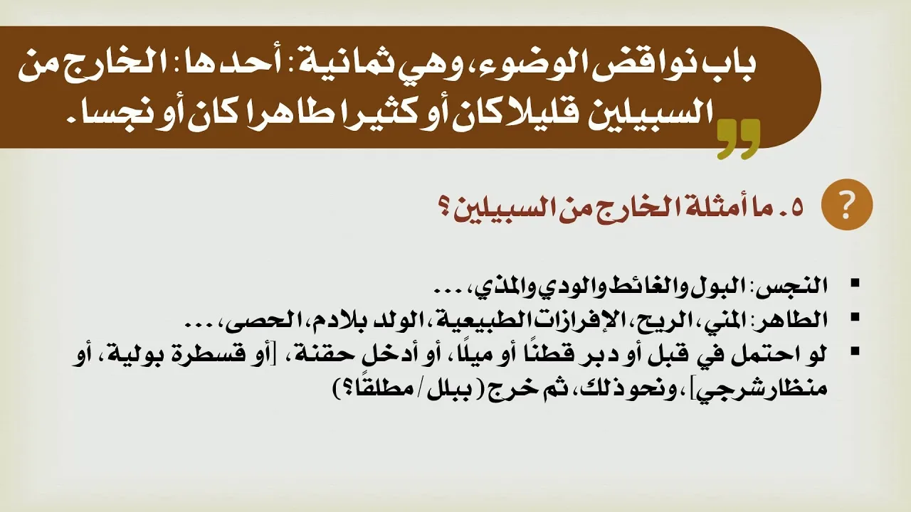 شرح الدليل [26] - كتاب الطهارة - نواقض الوضوء