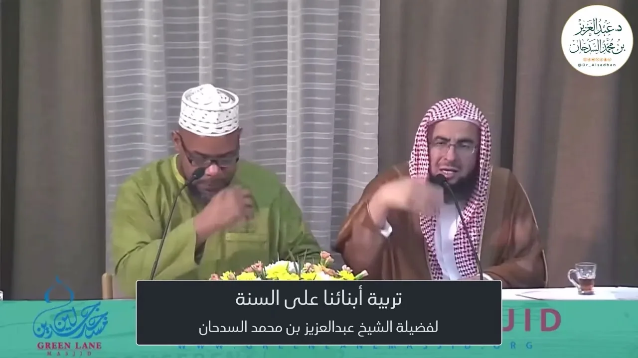 196-تربية أبنائنا على السنة لفضيلة الشيخ عبدالعزيز بن محمد السدحان