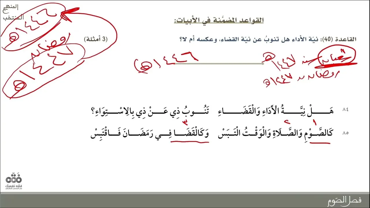 (8) فصل الصوم - من البيت: 81 إلى 106 | شرح المنهج المنتخب في قواعد المذهب | نايف آل الشيخ مبارك