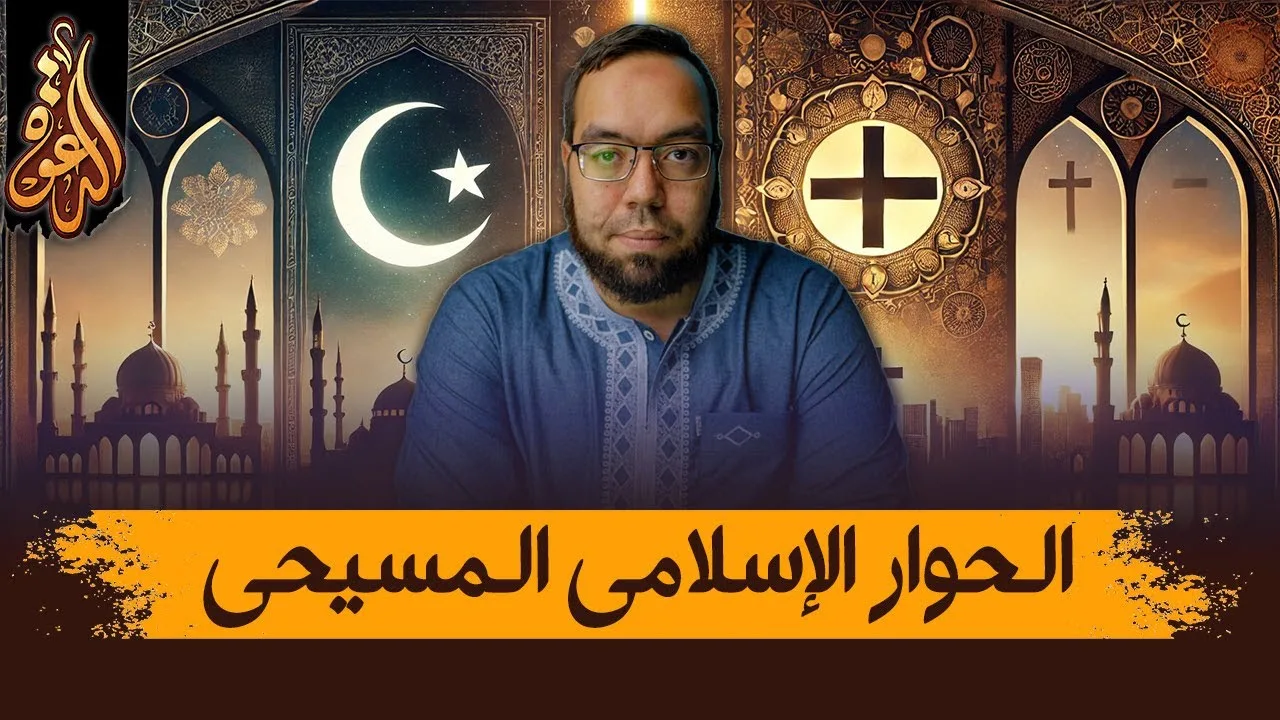 أهم مواضيع الحوار الإسلامي المسيحي