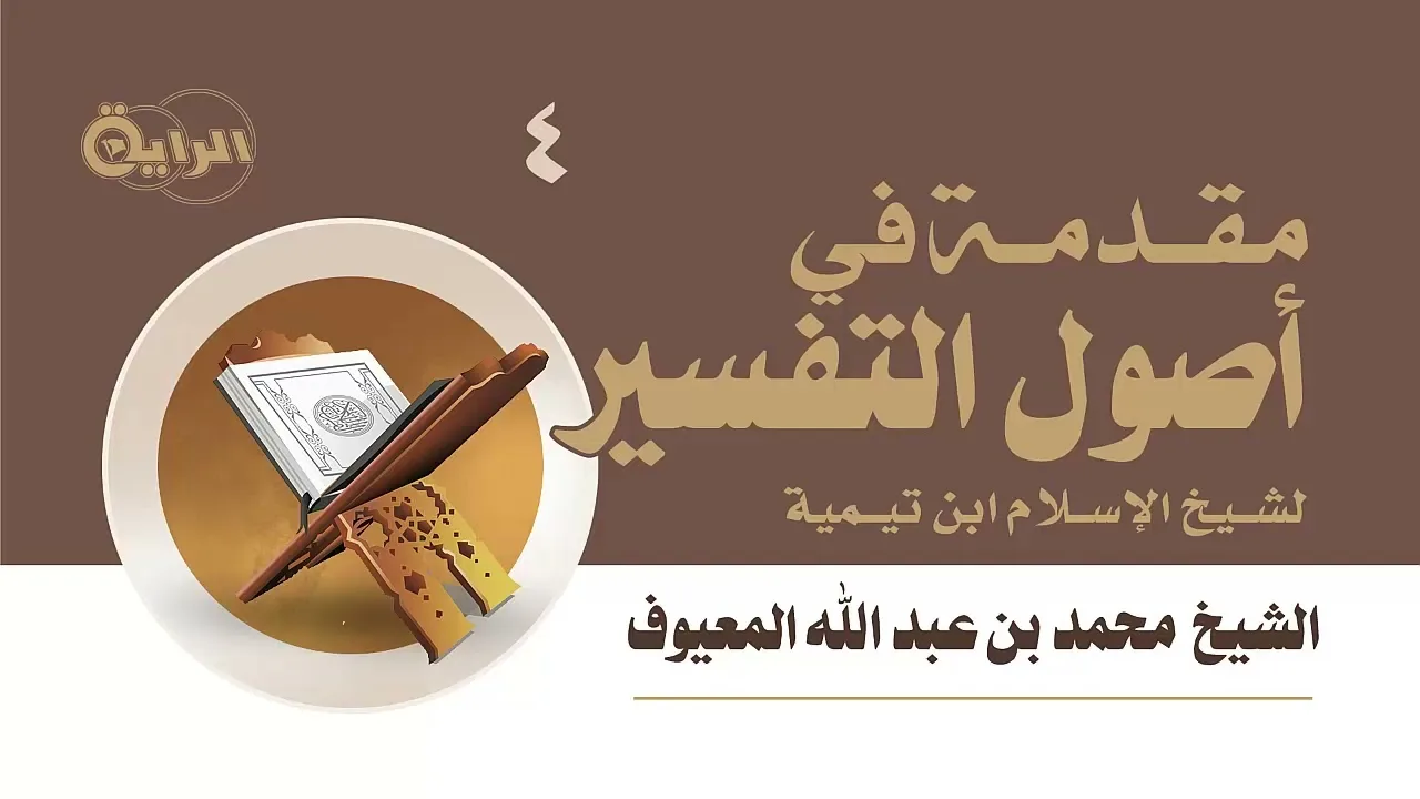 4  مقدمة في أصول التفسير لشيخ الإسلام ابن تيمية  الشيخ محمد المعيوف